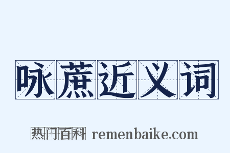 咏蔗近义词是什么意思的图片